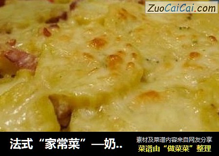 法式“家常菜”—奶香培根焗土豆 gratin dauphinois