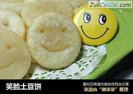 笑脸土豆饼