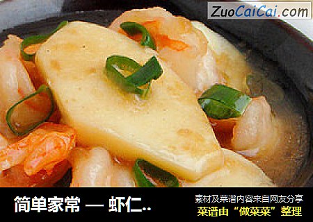 简单家常 — 虾仁豆腐