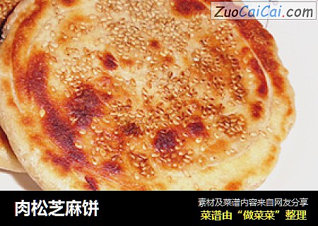 肉松芝麻饼