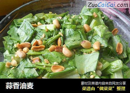 蒜香油麦