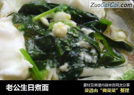 老公生日煮面