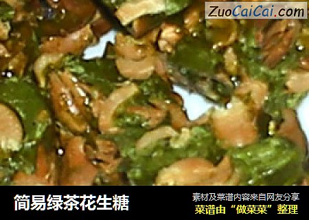 简易绿茶花生糖