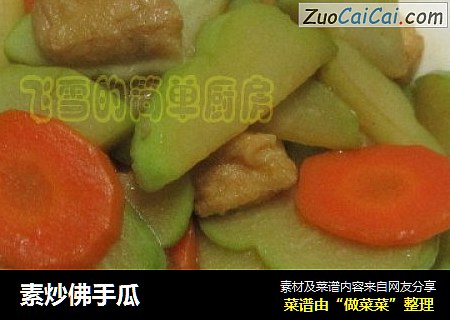 素炒佛手瓜