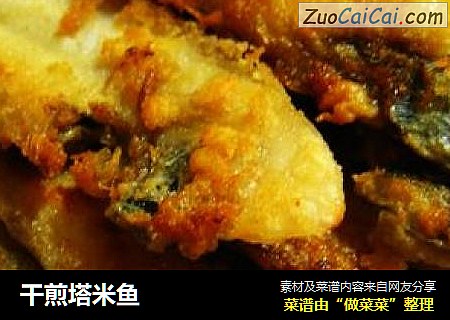 干煎塔米鱼