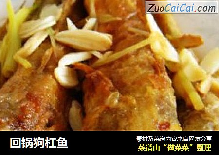 回锅狗杠鱼