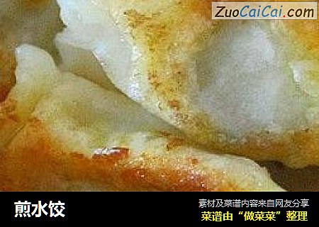 煎水饺