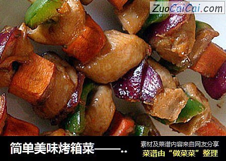 简单美味烤箱菜——什锦鸡肉串