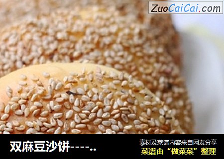 双麻豆沙饼----香喷喷的味道难以忘怀
