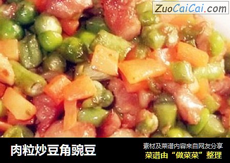 肉粒炒豆角豌豆