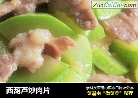 西葫芦炒肉片