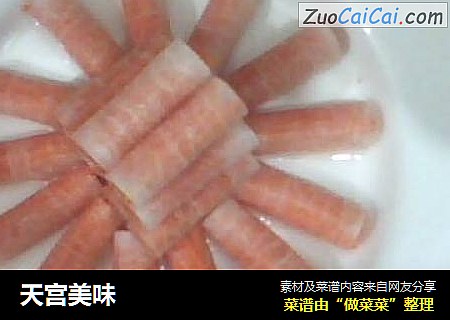 天宫美味