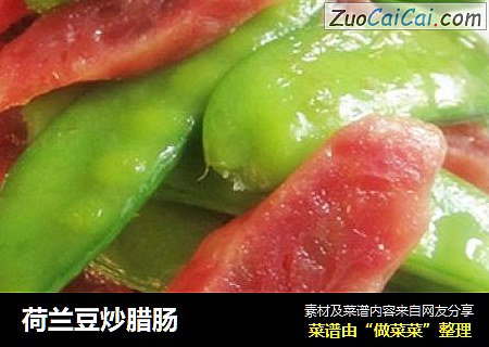 荷兰豆炒腊肠