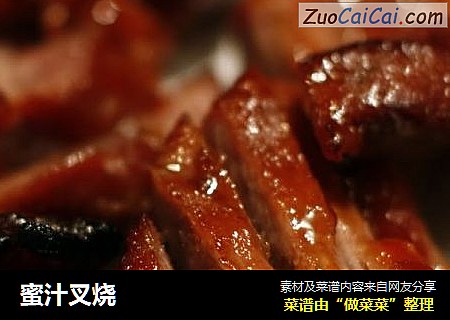 蜜汁叉烧