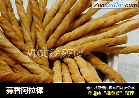 蒜香阿拉棒
