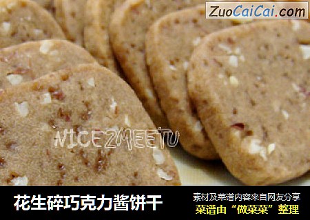 花生碎巧克力酱饼干