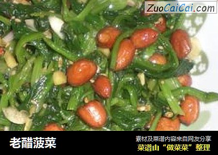 老醋菠菜
