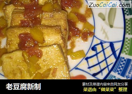 老豆腐新制