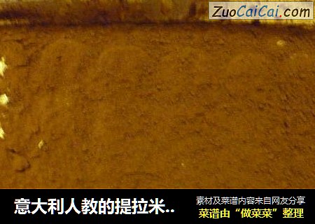 意大利人教的提拉米苏简单易学~