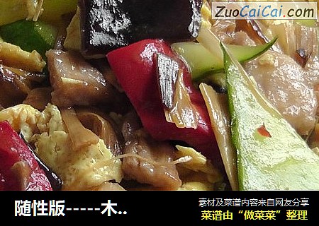 随性版-----木须肉