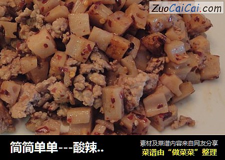 简简单单---酸辣藕丁