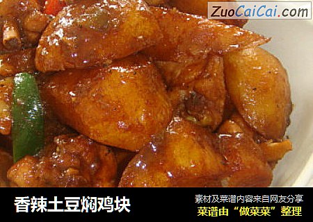 香辣土豆焖鸡块