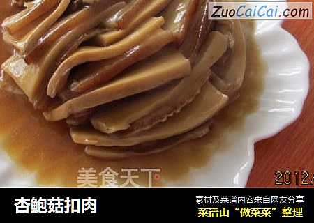 杏鲍菇扣肉