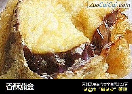 香酥茄盒