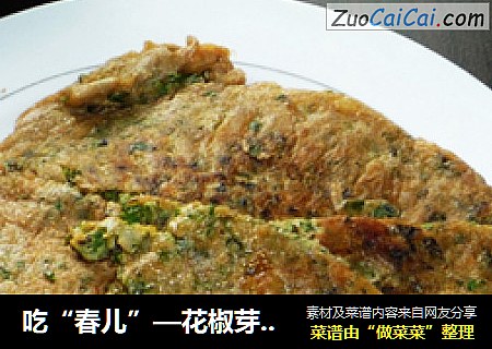吃“春儿”—花椒芽煎鸡蛋