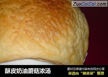 酥皮奶油蘑菇浓汤