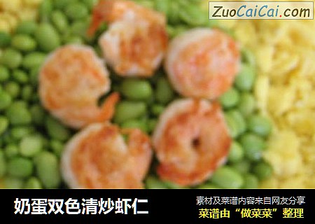 奶蛋双色清炒虾仁
