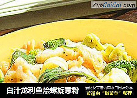 白汁龙利鱼烩螺旋意粉