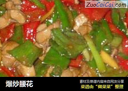 爆炒腰花