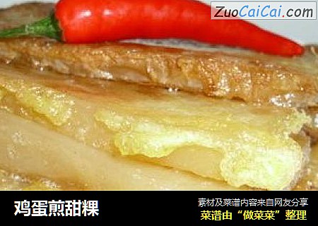 鸡蛋煎甜粿