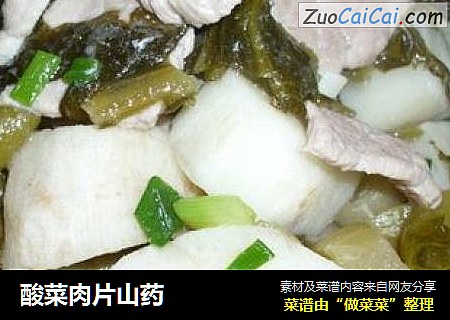 酸菜肉片山药