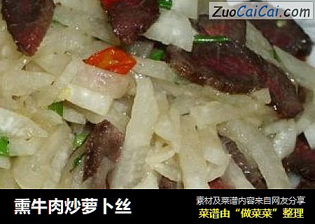 熏牛肉炒萝卜丝