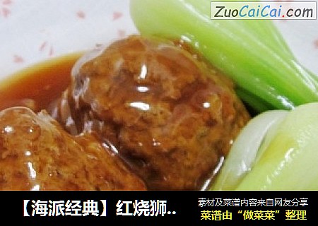 【海派经典】红烧狮子头