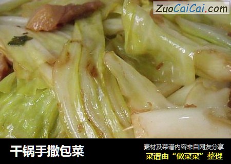 干锅手撒包菜