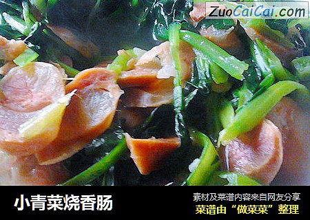 小青菜烧香肠