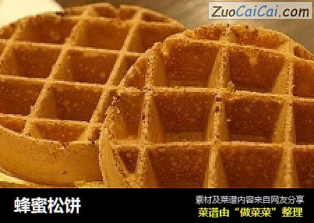 蜂蜜松饼
