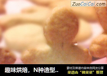 趣味烘焙，N种造型奶酥饼干