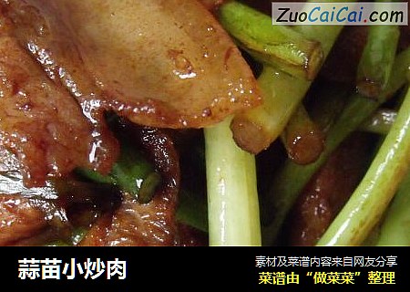 蒜苗小炒肉