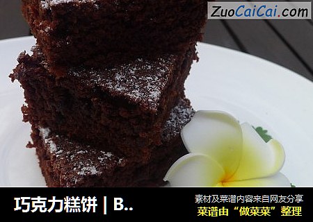 巧克力糕饼 | Brownies | 布朗尼