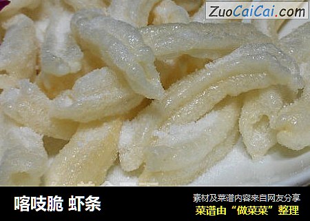 喀吱脆虾条