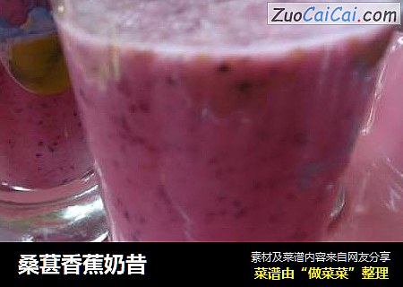 桑葚香蕉奶昔