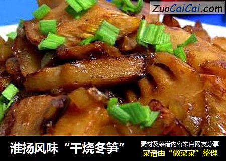 淮扬风味“干烧冬笋”
