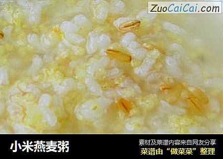 小米燕麦粥