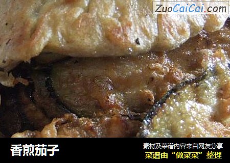 香煎茄子