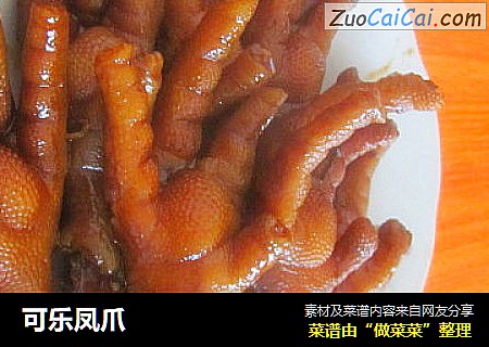 可乐凤爪