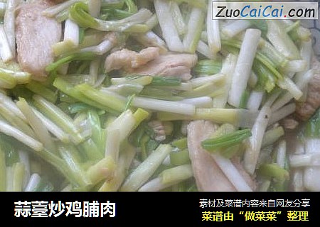 蒜薹炒鸡脯肉